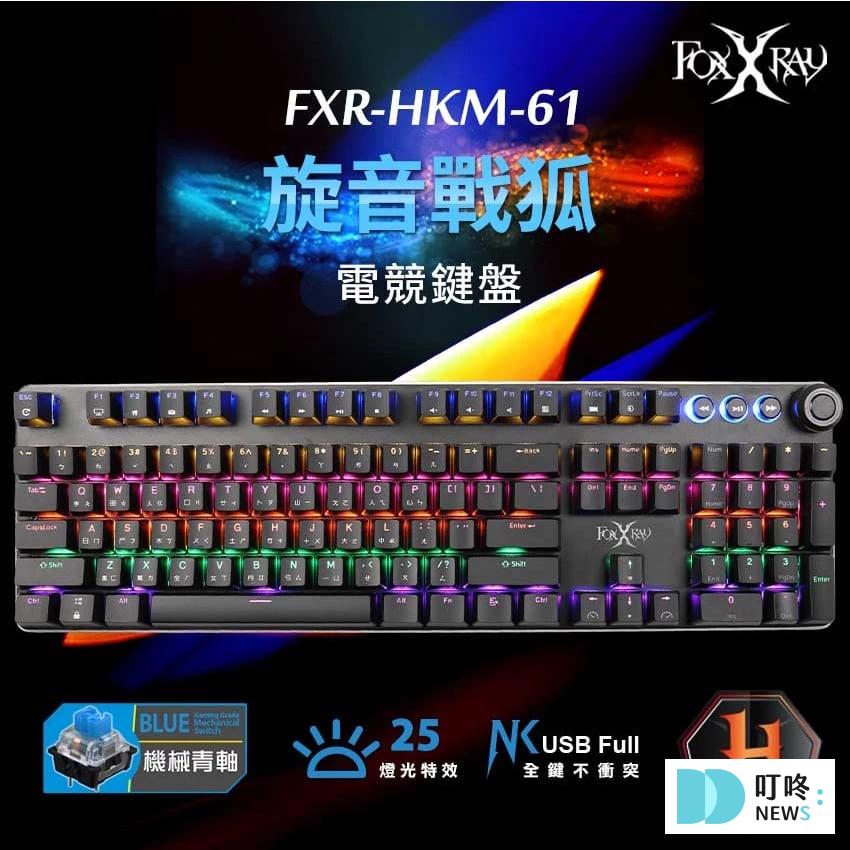 電競鍵盤推薦|ptt、dcard最好用10款電競鍵盤品牌,類型、軸體怎麼選? 電競鍵盤推薦-FOXXRAY 狐鐳 FXR-HKM-61