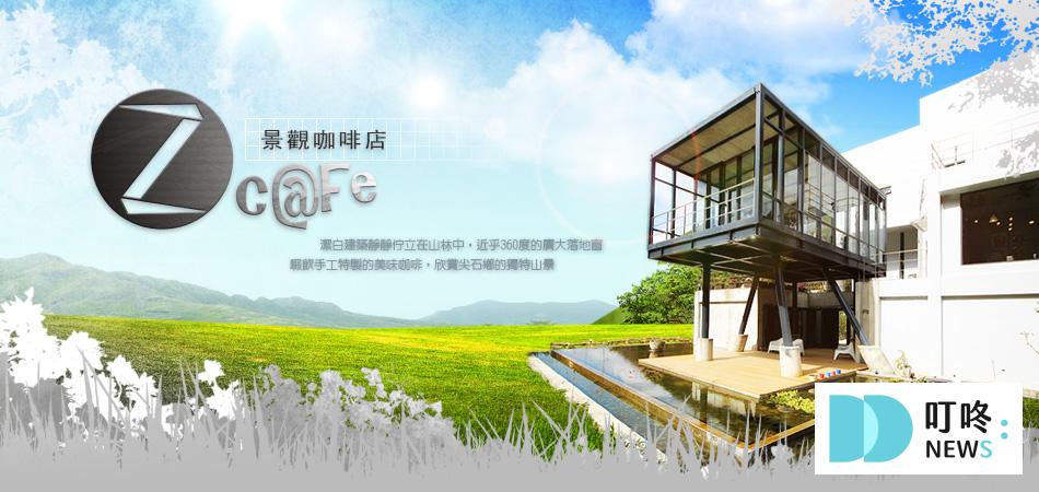 【Z cafe】新竹尖石景觀咖啡店,滿滿森林感,走進網紅藝術館!(內有最新菜單) Z cafe|店家外觀