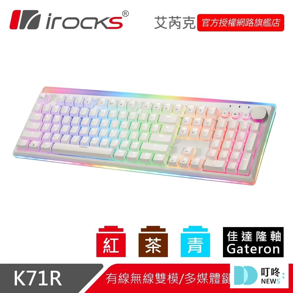 電競鍵盤推薦|ptt、dcard最好用10款電競鍵盤品牌,類型、軸體怎麼選? 電競鍵盤推薦-iRocks 艾芮克 K71R