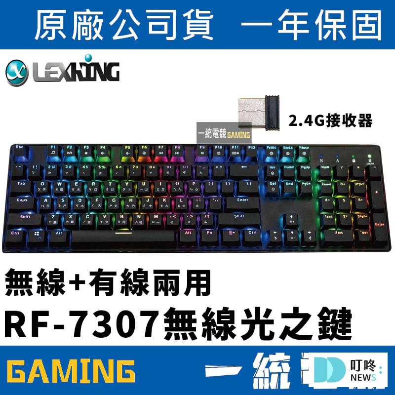 電競鍵盤推薦|ptt、dcard最好用10款電競鍵盤品牌,類型、軸體怎麼選? 電競鍵盤推薦-Lexking 雷斯特 RF-7307