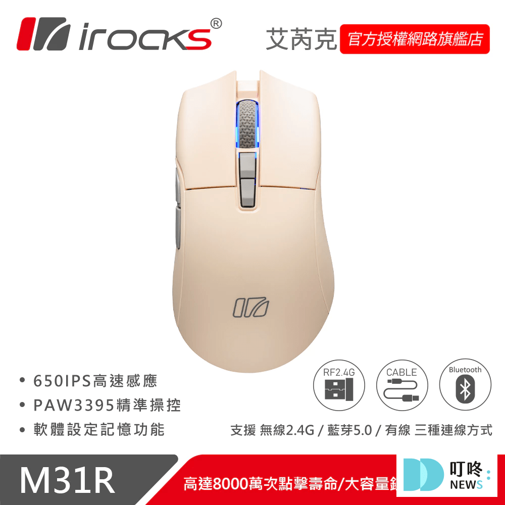 2025電競滑鼠推薦|ptt、dcard、巴哈、mobile01最好用10款電競滑鼠,功能差別、DPI怎麼選? iRocks 艾芮克 M31R $1,990|多種色系充滿少女感