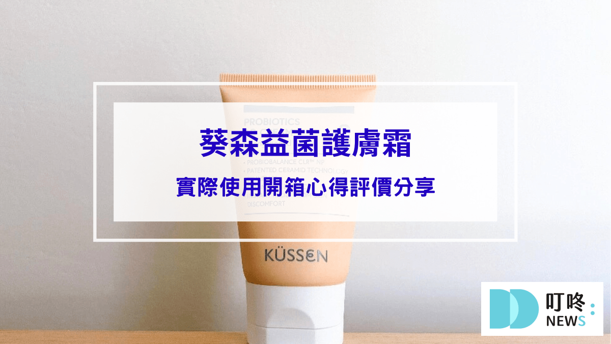 【葵森益菌護膚霜】：實際使用開箱心得評價分享