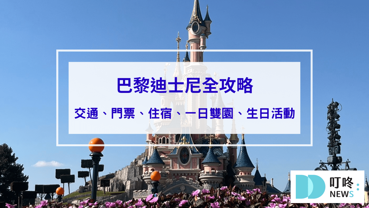 2024巴黎迪士尼全攻略：交通、門票、住宿、一日雙園、生日活動與限定料理鼠王園區一次看