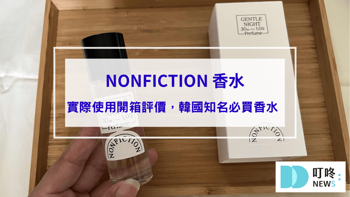 NONFICTION 香水｜真實開箱評價ptt、dcard好評推薦，韓國知名必買香水 