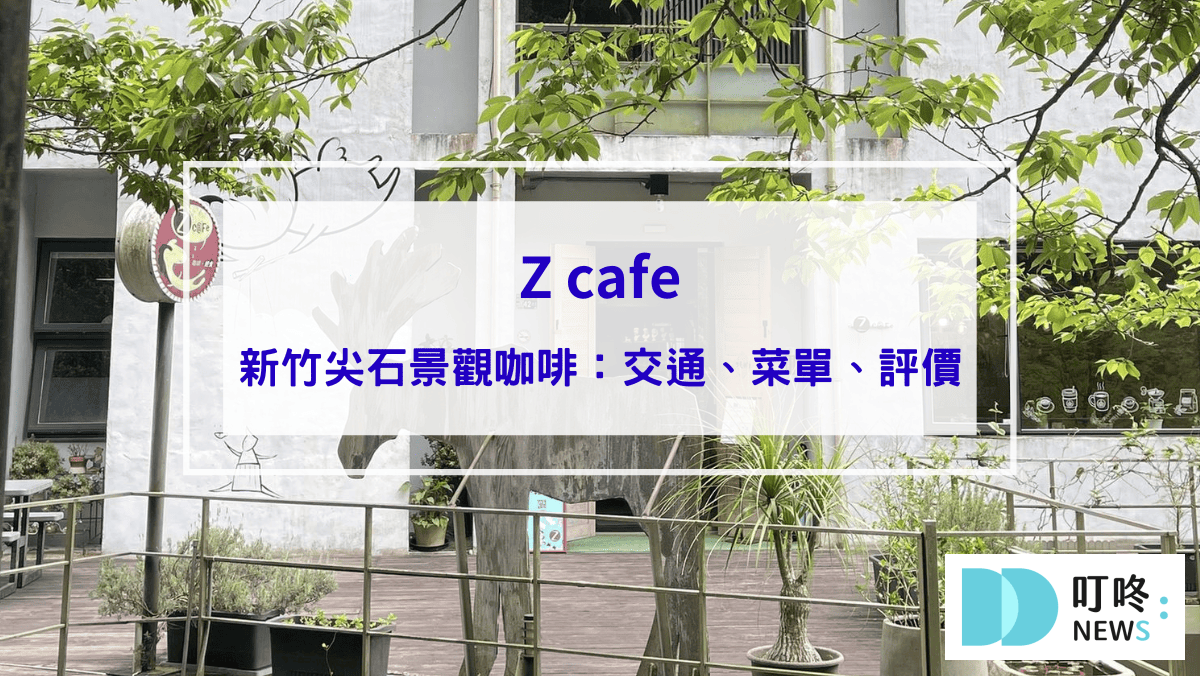 【Z cafe】新竹尖石景觀咖啡店，滿滿森林感，走進網紅藝術館！(內有最新菜單)