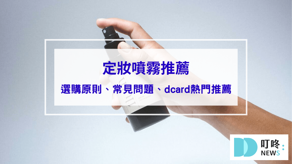 定妝噴霧推薦｜輕鬆告別脫妝困擾！定妝噴霧選購原則、常見問題、dcard熱門推薦一次看