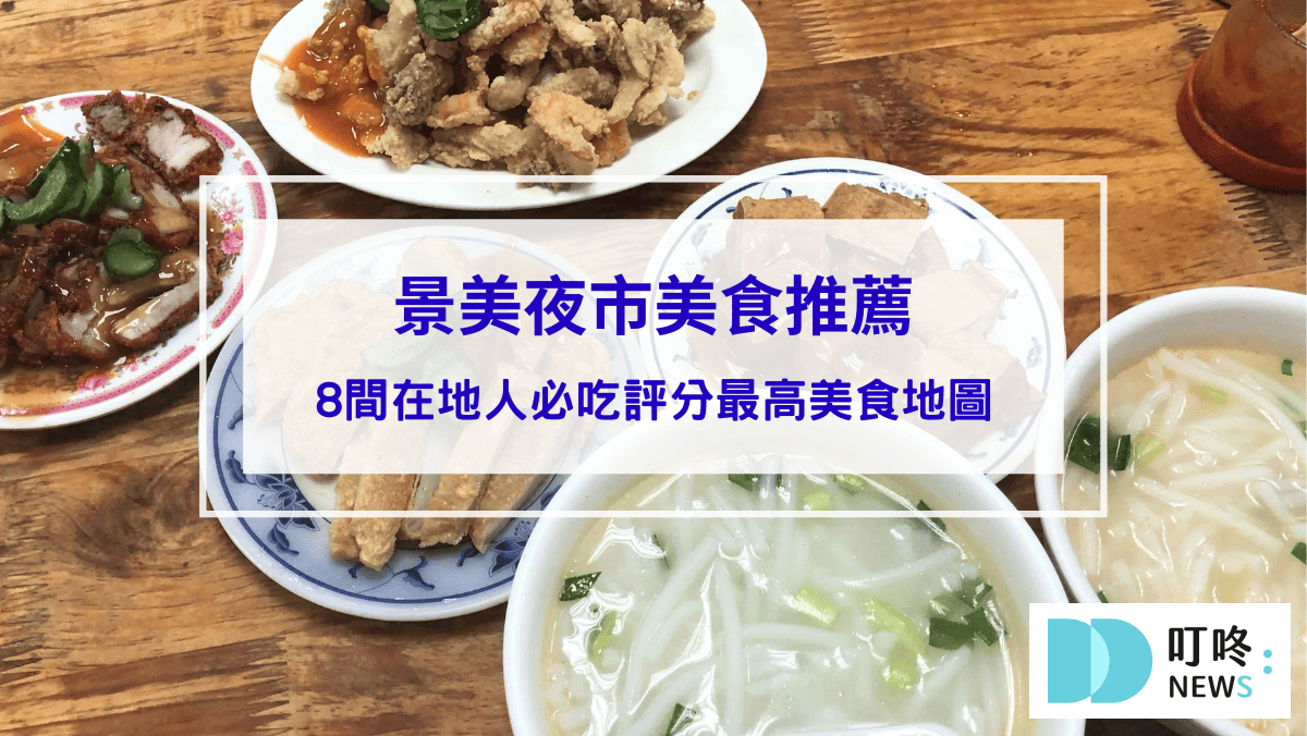 景美夜市美食推薦｜8間在地人必吃評分最高美食地圖：米粉湯、營養三明治、豆乳雞，交通停車一次看！