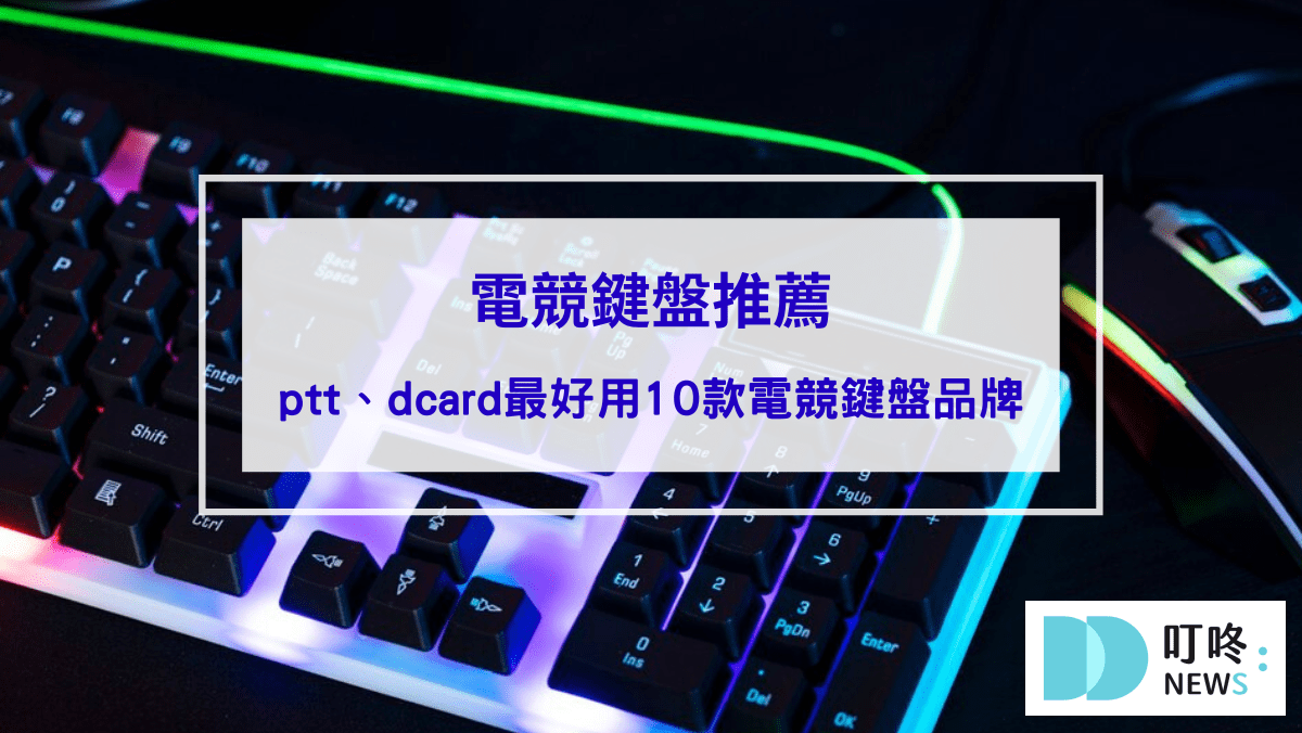 電競鍵盤推薦｜ptt、dcard最好用10款電競鍵盤品牌，類型、軸體怎麼選？