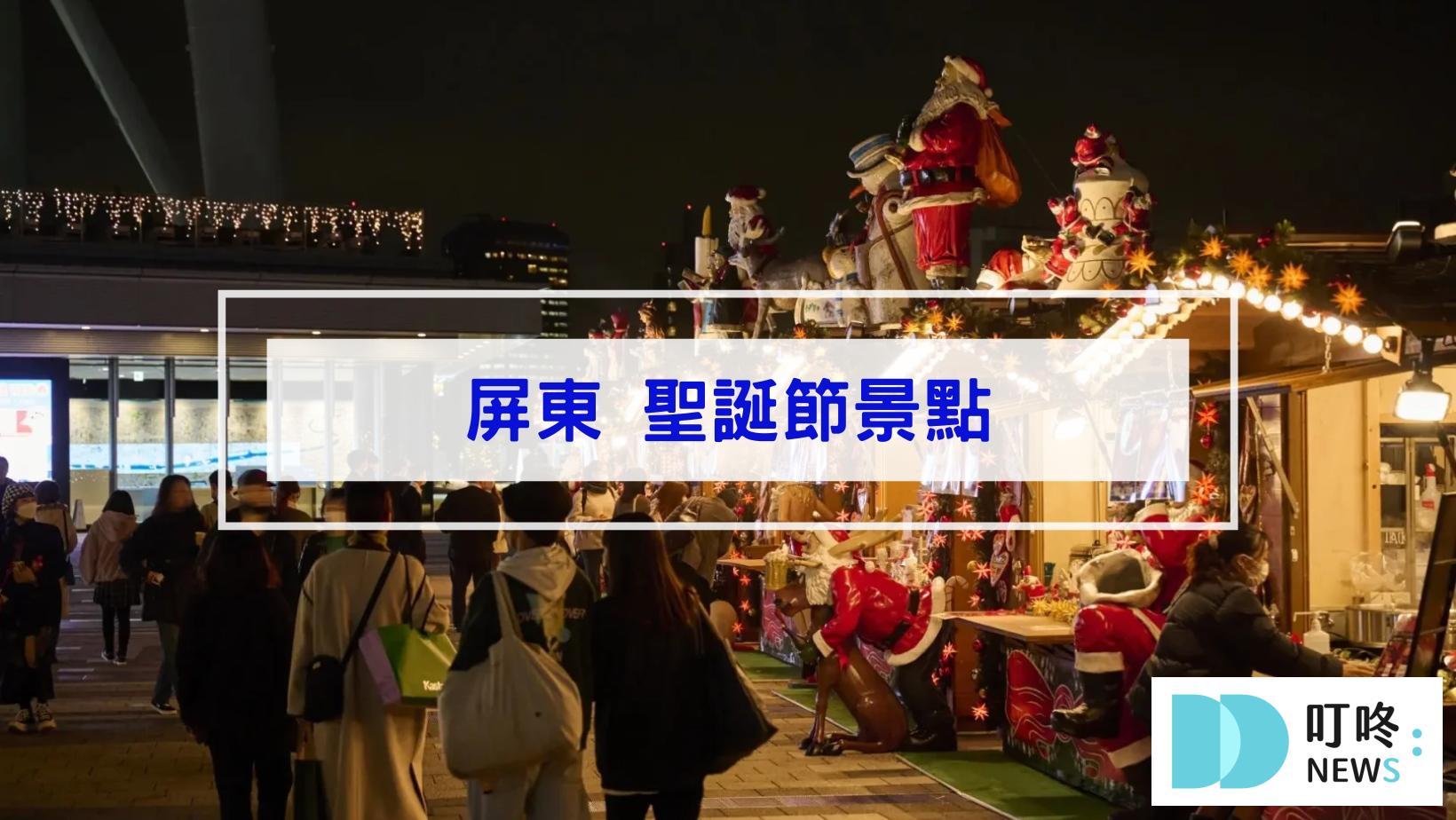 2024聖誕節景點|全台46個聖誕打卡景點、聖誕活動懶人包|全台聖誕樹、聖誕市集、新北耶誕城大整理 叮咚News|分享新奇與樂趣