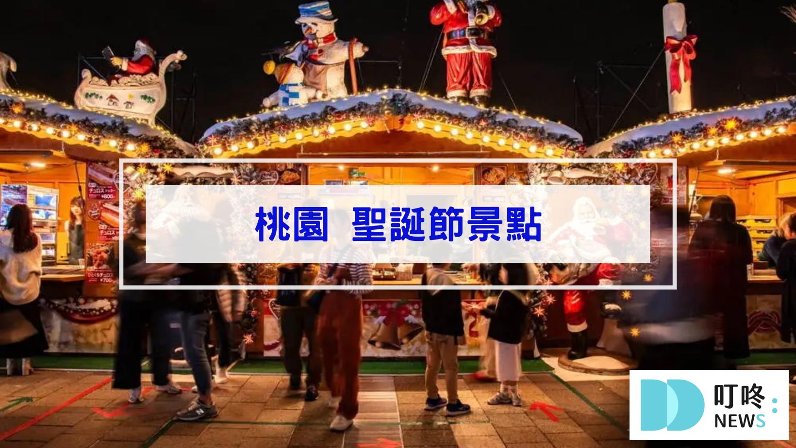 2024聖誕節景點|全台46個聖誕打卡景點、聖誕活動懶人包|全台聖誕樹、聖誕市集、新北耶誕城大整理 叮咚News|分享新奇與樂趣