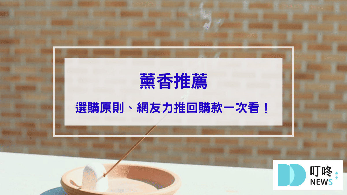 生活87-薰香推薦｜居家香氛的新星！薰香選購原則、網友力推回購精選款一次看封面
