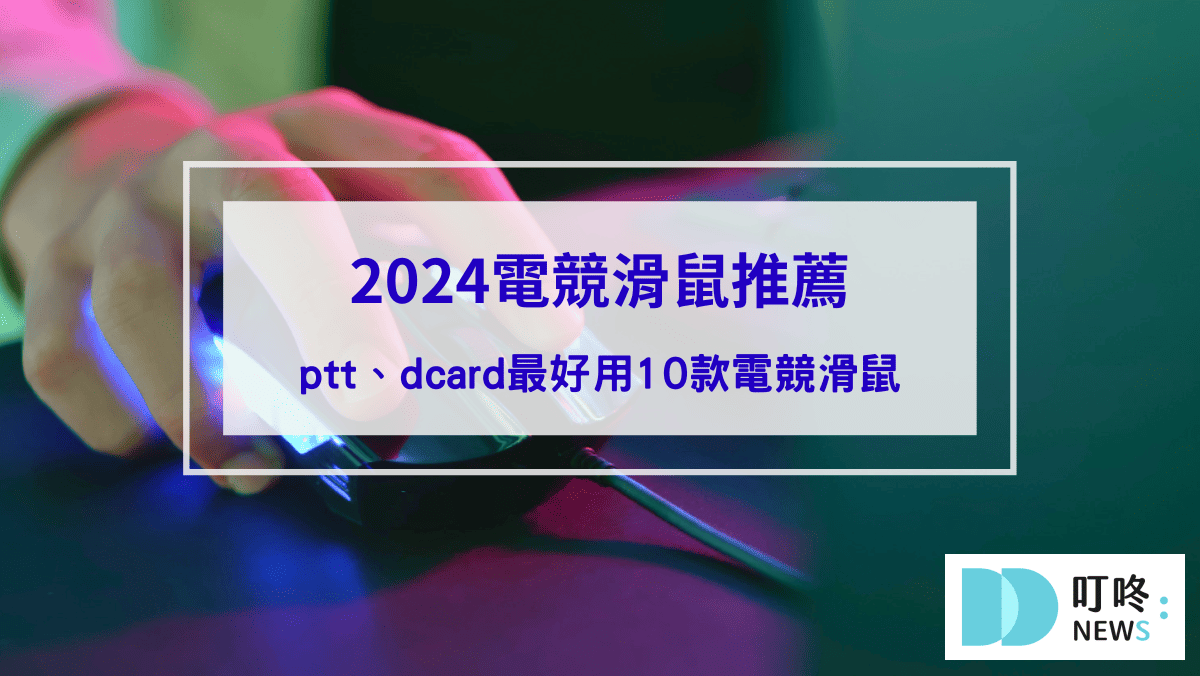 2024電競滑鼠推薦｜ptt、dcard、巴哈、mobile01最好用10款電競滑鼠，功能差別、DPI怎麼選？