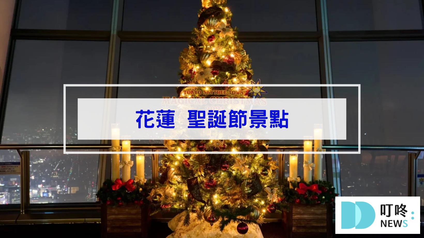 2024聖誕節景點|全台46個聖誕打卡景點、聖誕活動懶人包|全台聖誕樹、聖誕市集、新北耶誕城大整理 叮咚News|分享新奇與樂趣