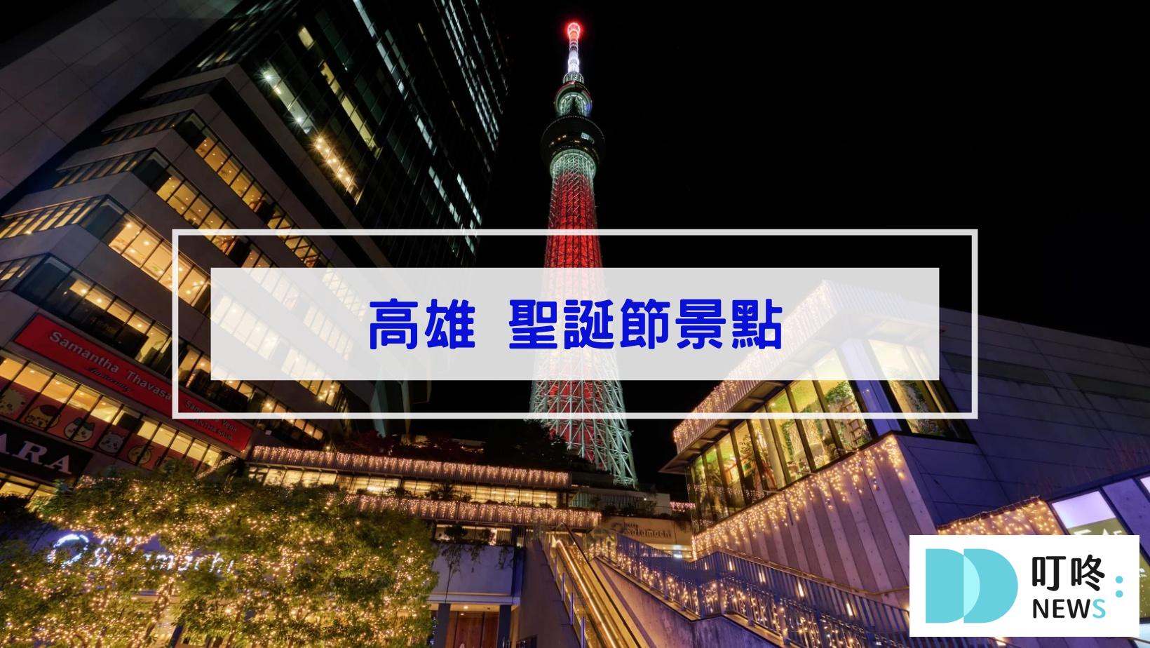 2024聖誕節景點|全台46個聖誕打卡景點、聖誕活動懶人包|全台聖誕樹、聖誕市集、新北耶誕城大整理 叮咚News|分享新奇與樂趣