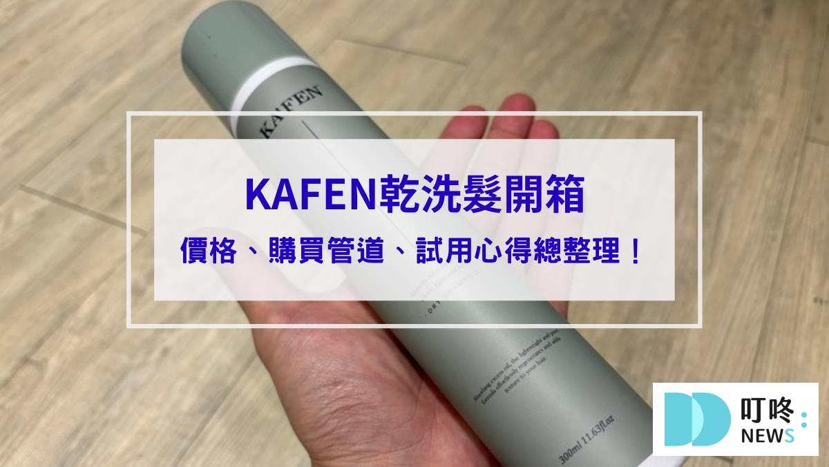 KAFEN乾洗髮＿封面