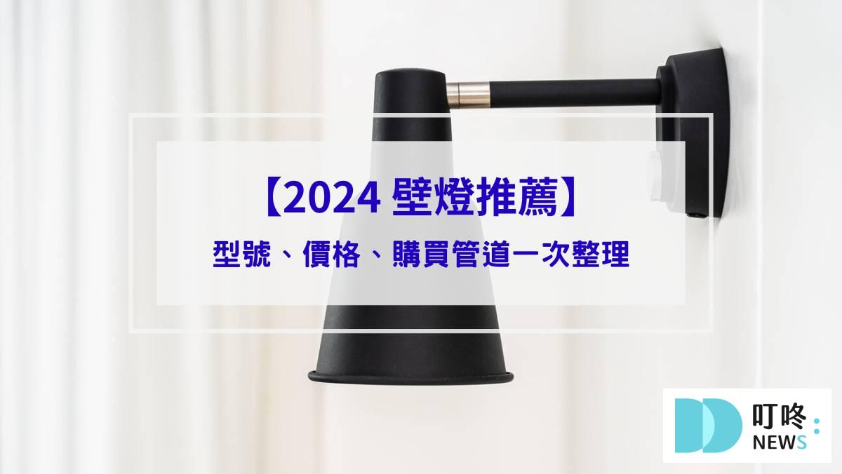 【2025 壁燈推薦】10 款熱門壁燈完整介紹！型號、價格、購買管道一次整理