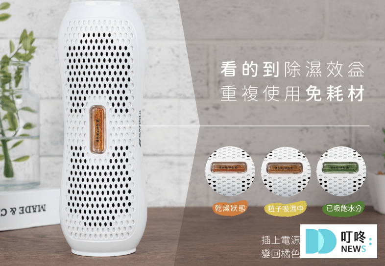 【山水小綠能除濕器開箱】除濕棒推薦!熱銷破萬台!環保、防潮、除濕通通搞定! 山水小綠能除濕器_環保