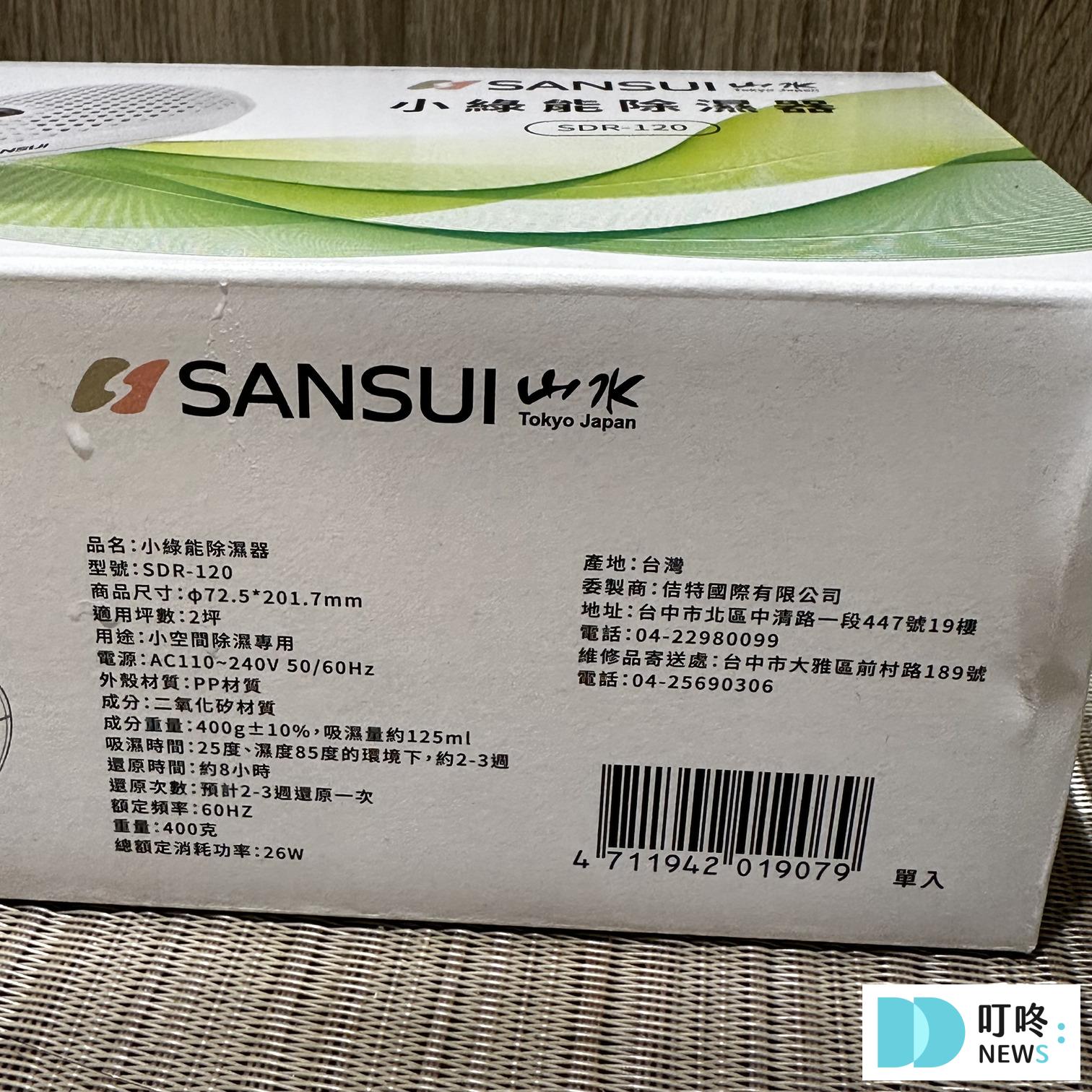 【山水小綠能除濕器開箱】除濕棒推薦!熱銷破萬台!環保、防潮、除濕通通搞定! 山水小綠能除濕器_開箱2