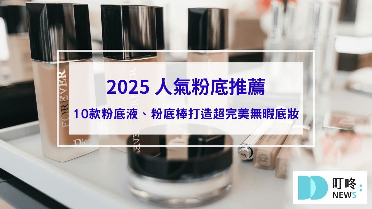 2025 人氣粉底推薦｜10款粉底液、粉底棒打造超完美無暇底妝，一手掌握選購指南！