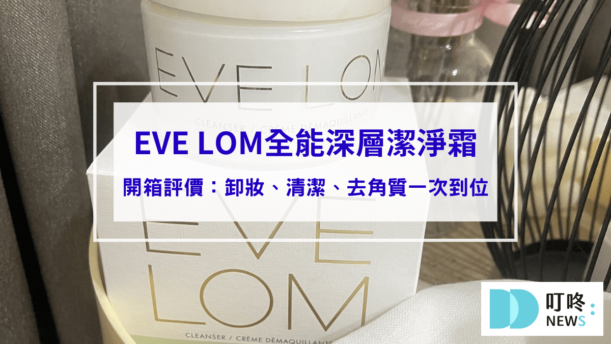EVE LOM全能深層潔淨霜好用嗎？開箱評測VOGUE讚譽的卸妝王！卸妝、清潔、去角質一次到位