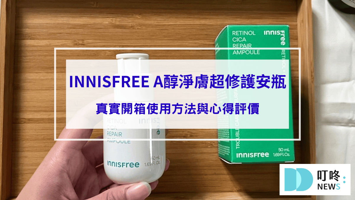 INNISFREE A醇淨膚超修護安瓶｜真實開箱使用方法與評價，ptt、dcard好評推薦居家修護好氣色