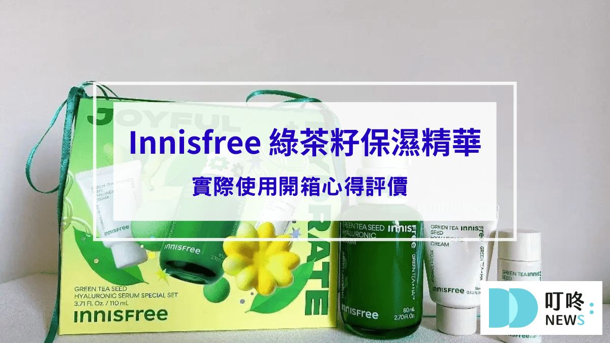 Innisfree 綠茶籽保濕精華：實際使用開箱心得評價 ，保濕效果、價格與購買建議