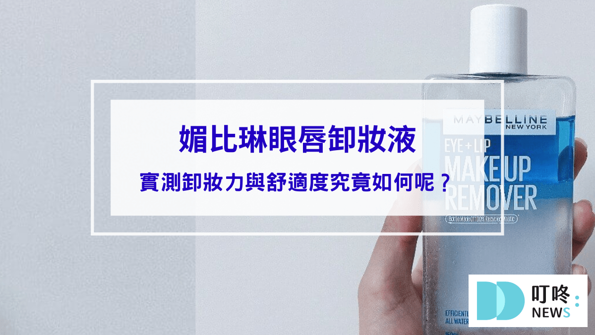 媚比琳眼唇卸妝液：親自開箱心得評價！實測卸妝力與舒適度究竟如何呢？