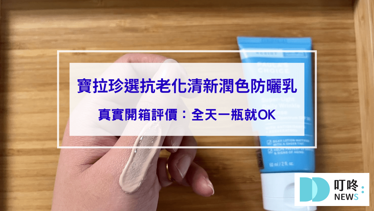 寶拉珍選抗老化清新潤色防曬乳｜真實開箱評價：全天一瓶就OK，ptt、dcard好評必買寶拉防曬