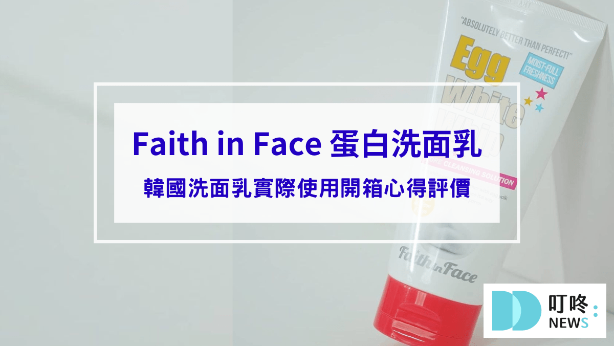 韓國Faith in Face 蛋白洗面乳｜實際使用開箱評價：毛孔清潔、粉刺代謝有效嗎？