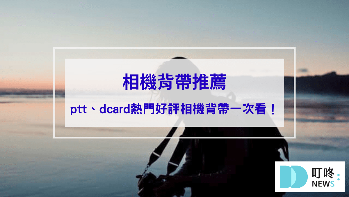 生活99-相機背帶推薦｜隨背隨拍超方便，ptt、dcard熱門好評相機背帶推薦，街拍必備