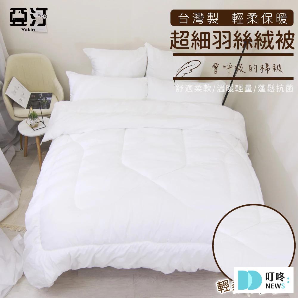 寒流來襲也能一夜好眠!提高睡眠品質的10款助眠好物推薦,有效改善睡眠環境、破解「蓋厚被子、熱牛奶」助眠迷思,一篇全解析! 助眠好物推薦5:羽絨被