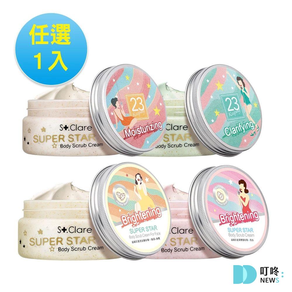 磨砂膏推薦-St.Clare聖克萊爾 超級巨星身體磨砂膏