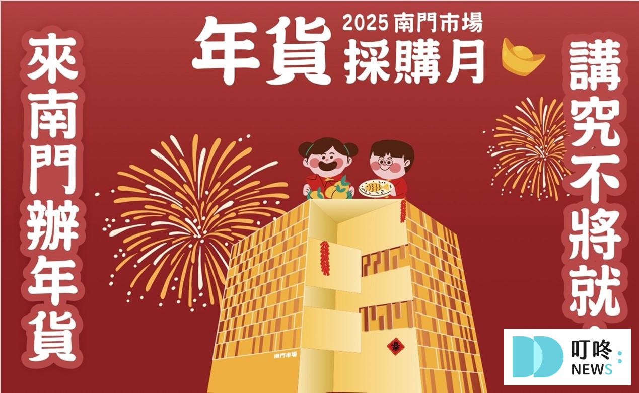 二、台北南門市場｜2025南門市場年貨採購月
