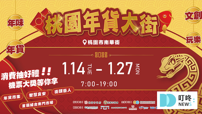 三、2025桃園年貨大街