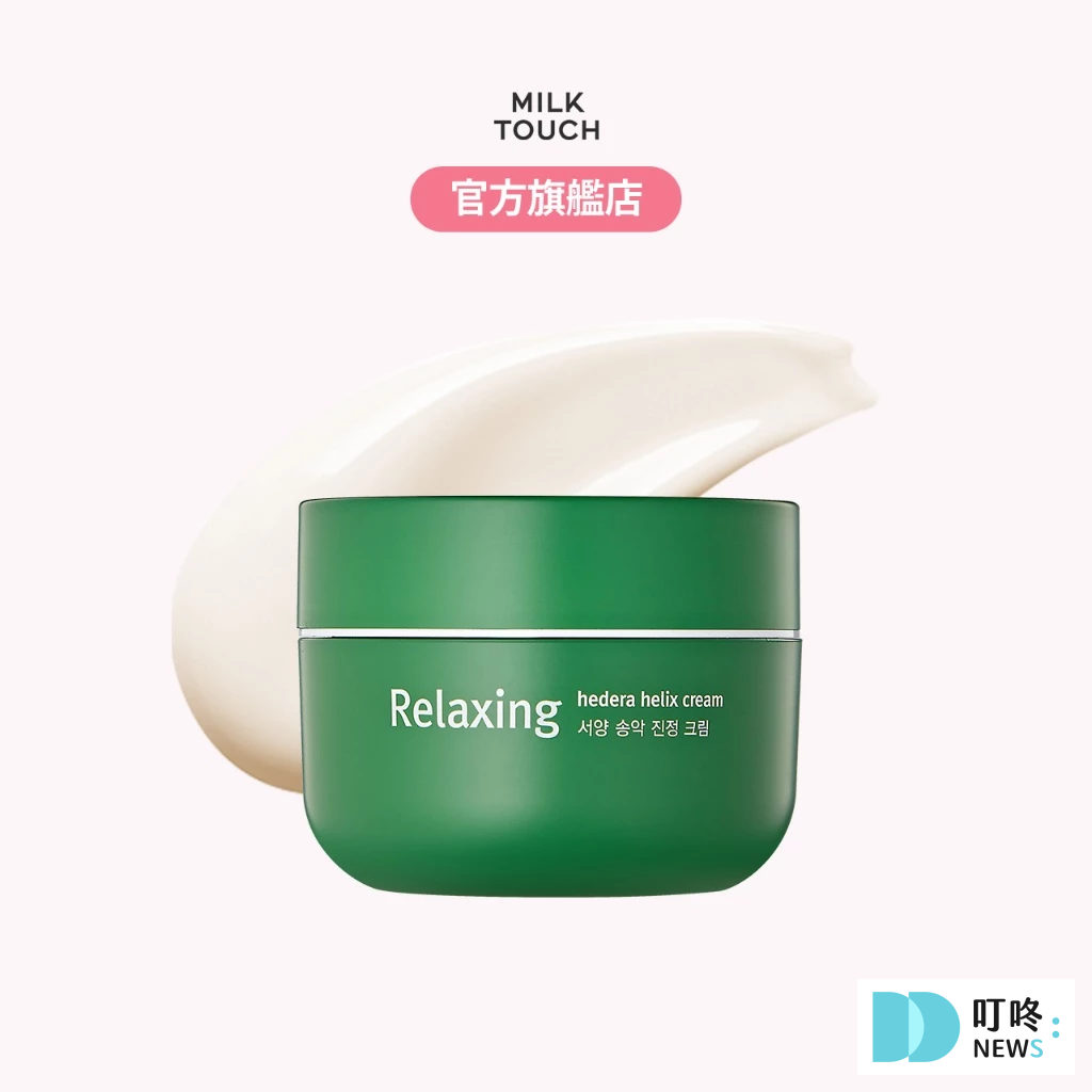 保濕保養品推薦-MILK TOUCH 洋常春藤舒緩全效乳霜