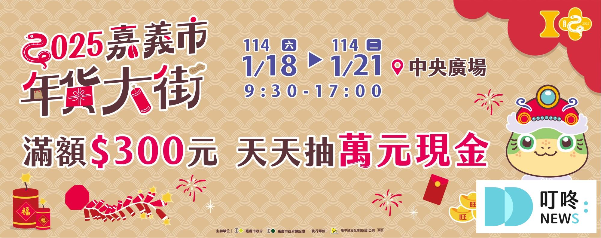 八、2025嘉義市年貨大街