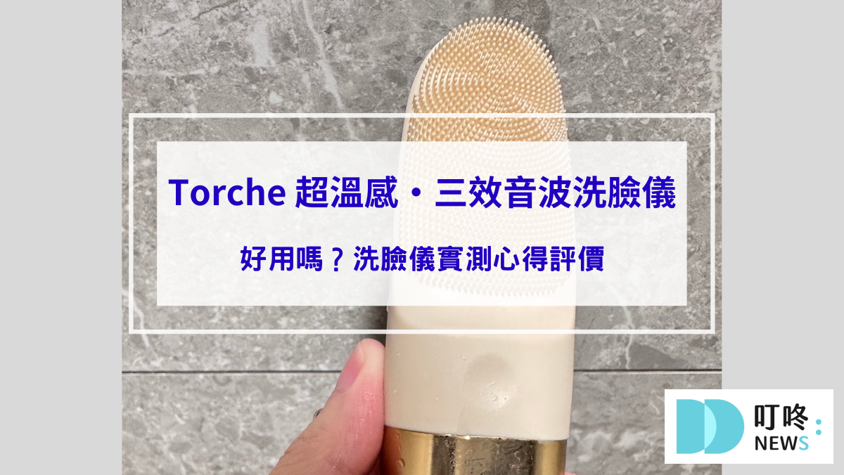 【Torche 超溫感・三效音波洗臉儀開箱】好用嗎？洗臉儀實測心得評價
