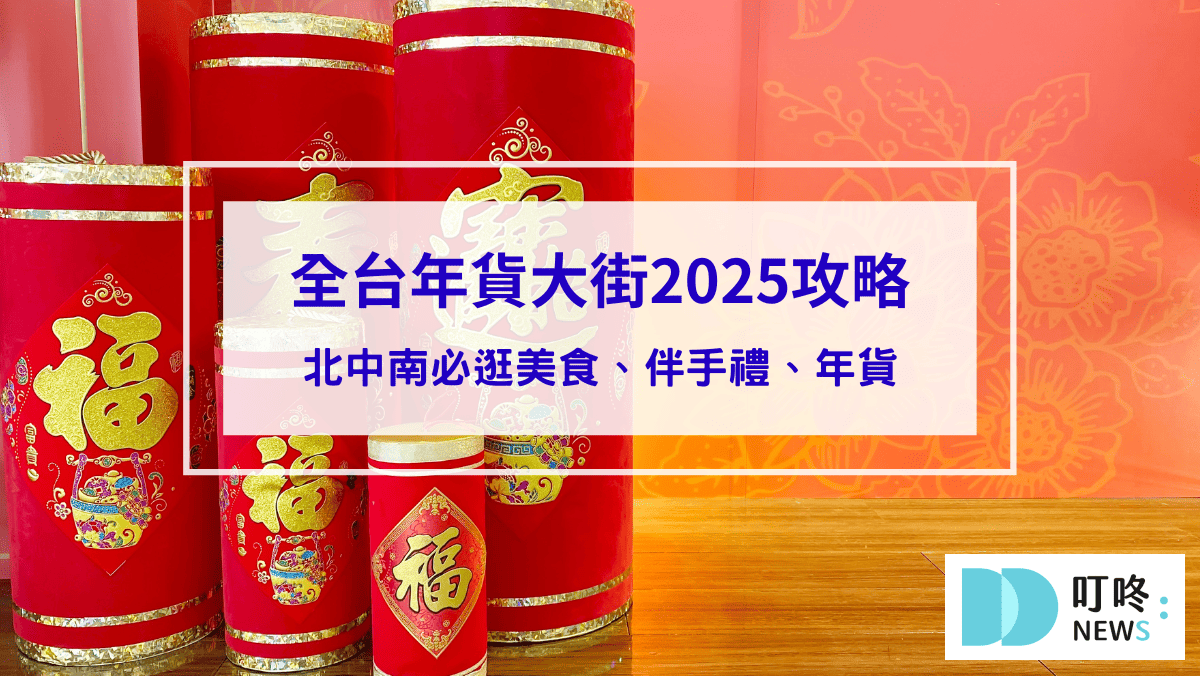 【全台年貨大街2025全攻略】北中南必逛美食、伴手禮、年貨一次搞定！
