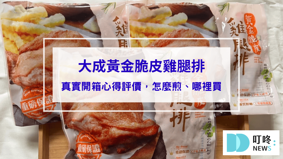大成黃金脆皮雞腿排｜真實開箱評價，網推必吃大成黃金脆皮雞腿排，怎麼煎、哪裡買一次看
