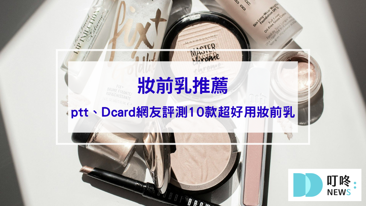 妝前乳推薦｜妝感持久不卡粉最大功臣：網友評測10款超好用妝前乳，讓你立刻擁有媽生好膚質！