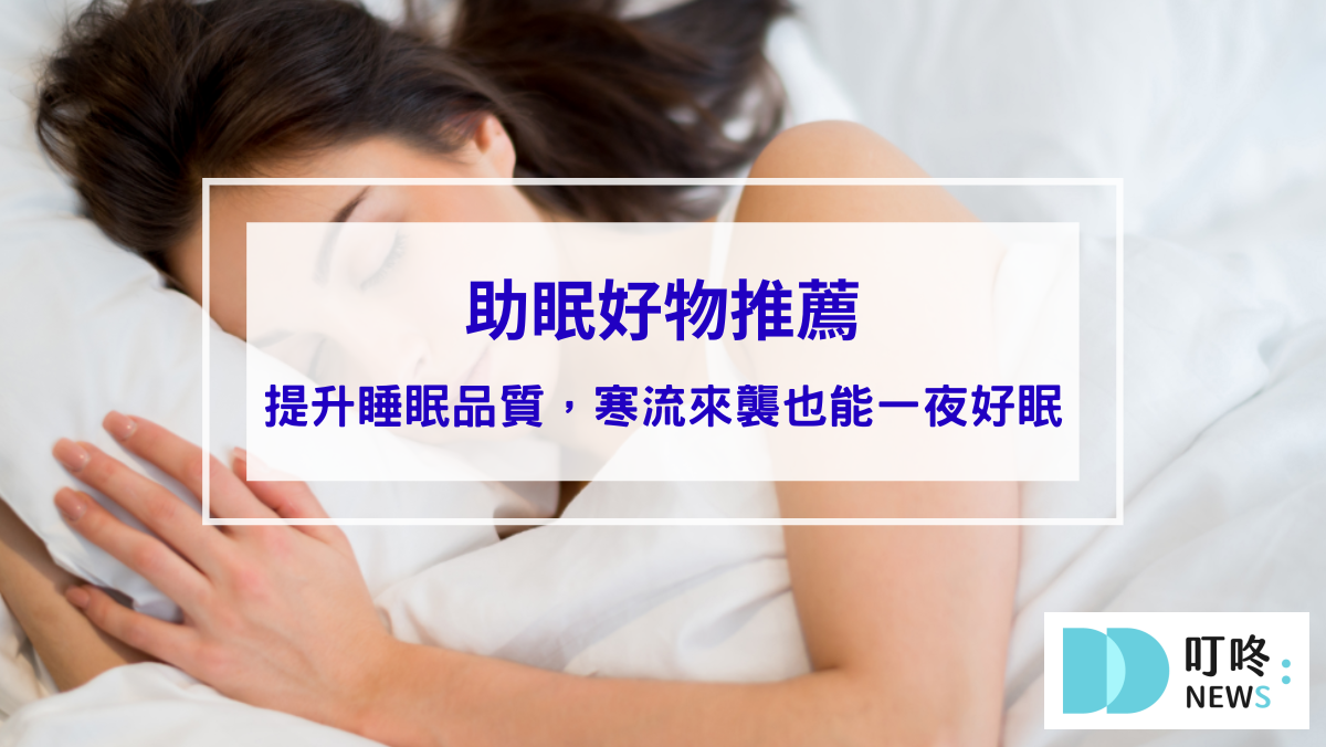 寒流來襲也能一夜好眠！提高睡眠品質的10款助眠好物推薦，有效改善睡眠環境、破解「蓋厚被子、熱牛奶」助眠迷思，一篇全解析！