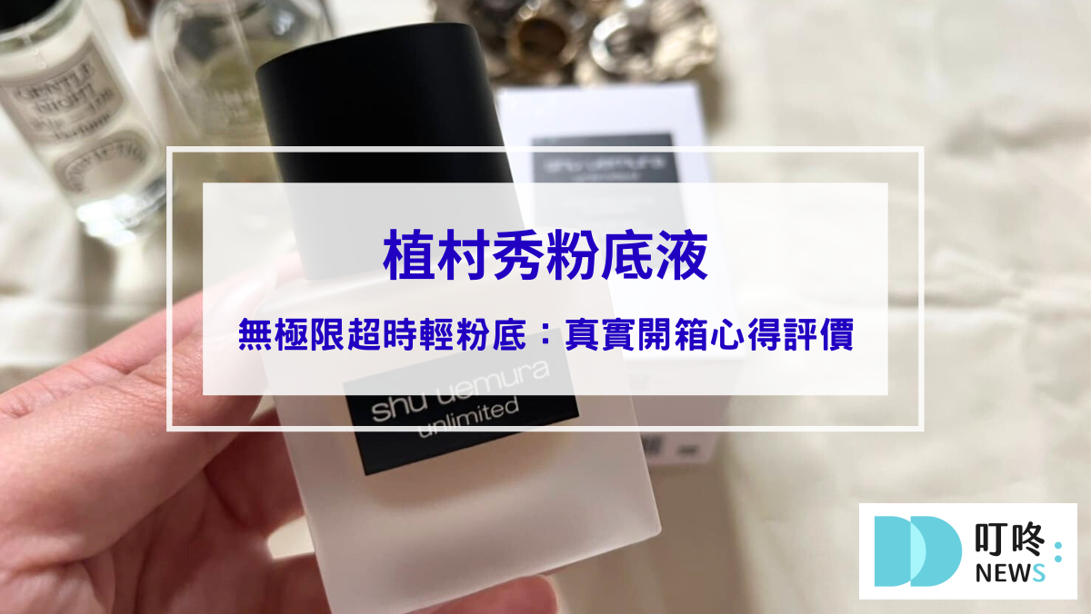植村秀粉底液：無極限超時輕粉底真實開箱使用方法與評價，ptt、dcard好評推薦不脫妝粉底神器