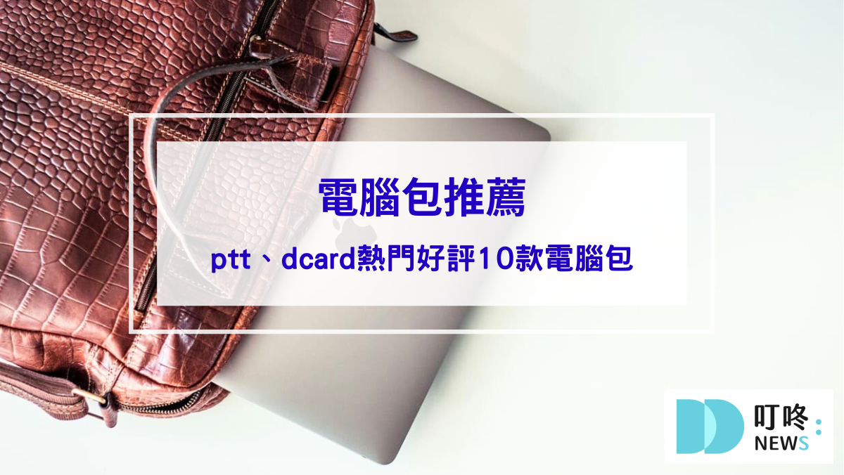 電腦包推薦｜ptt、dcard熱門好評10款電腦包，種類、選購方法一次看