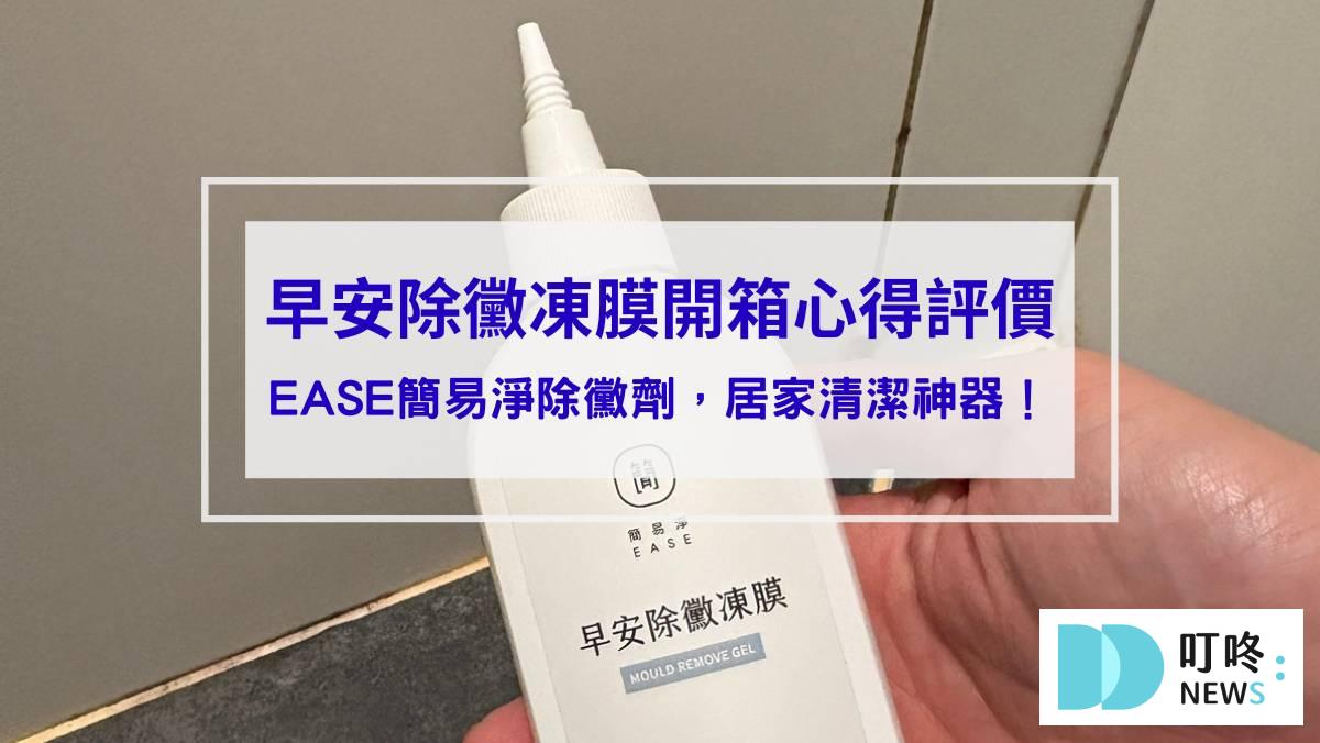 EASE簡易淨除黴劑開箱_封面