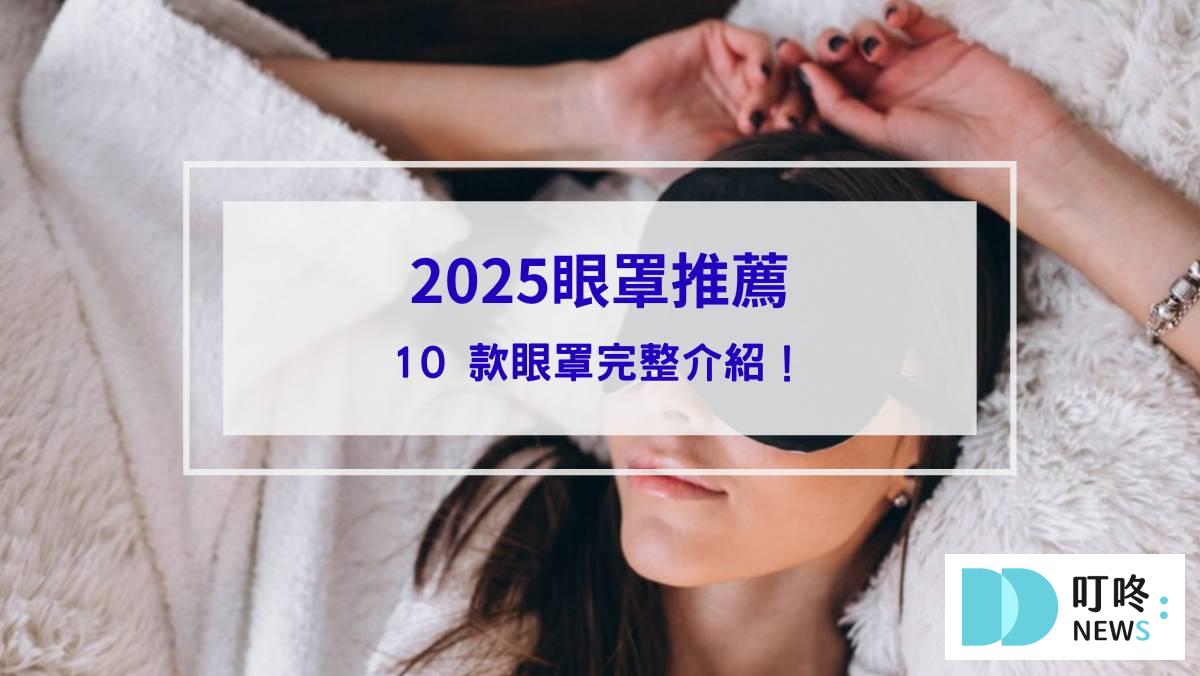 眼罩推薦_封面