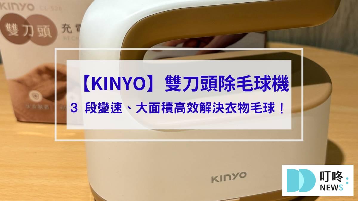 【KINYO】雙刀頭充電式除毛球機_封面