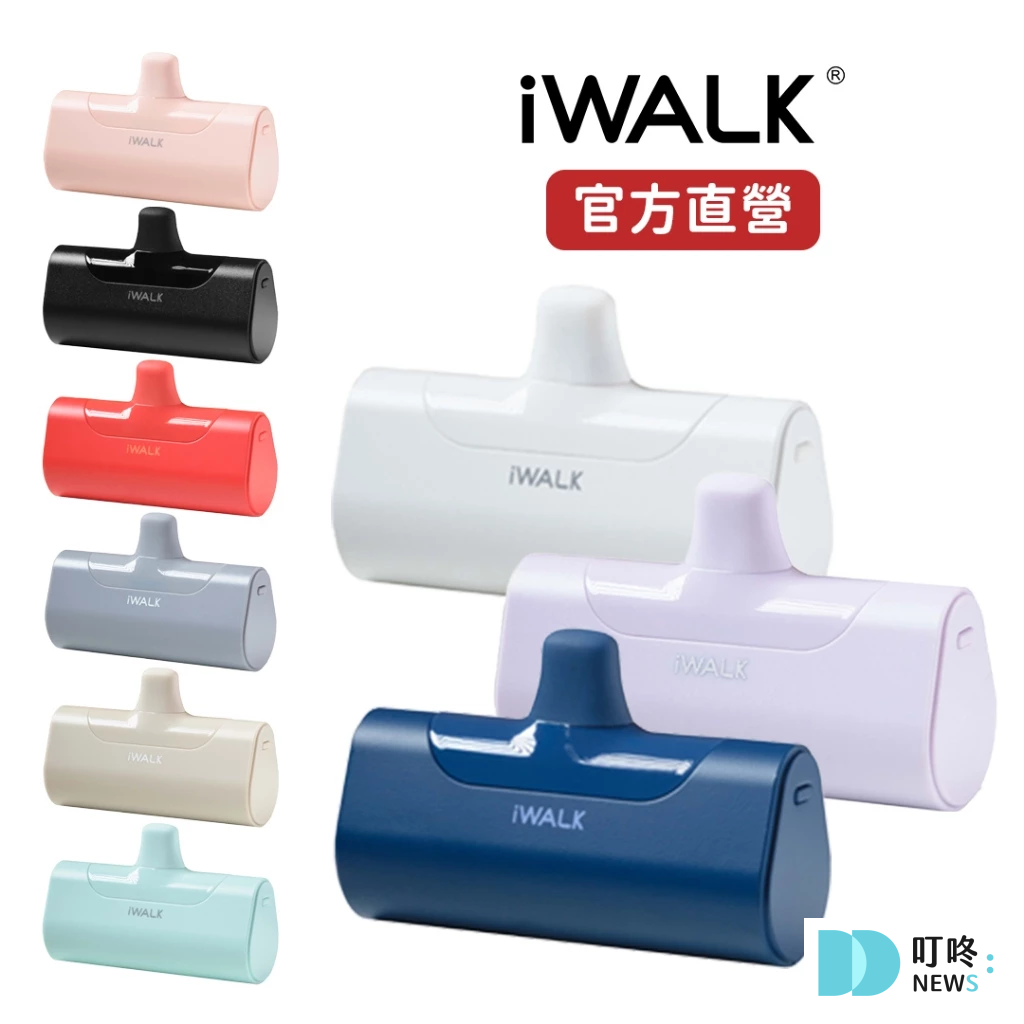 【iWALK 行動電源】哪裡購買