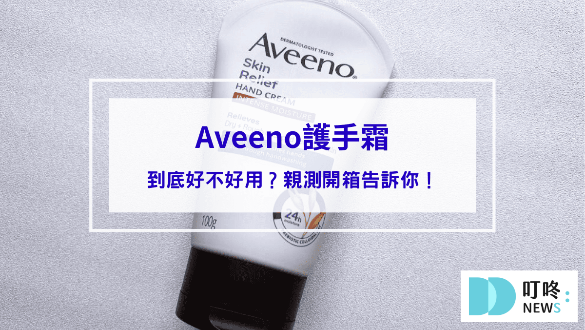 【Aveeno護手霜】真的能解決雙手乾燥問題嗎？Aveeno護手霜到底好不好用？親測開箱告訴你！