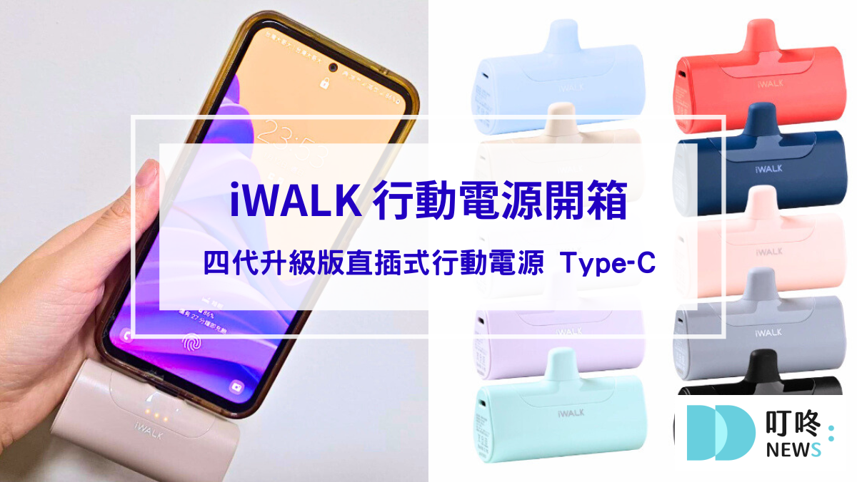 【iWALK 行動電源開箱】四代升級版直插式行動電源 Type-C：輕便美觀，小資族必備隨身充電神器！