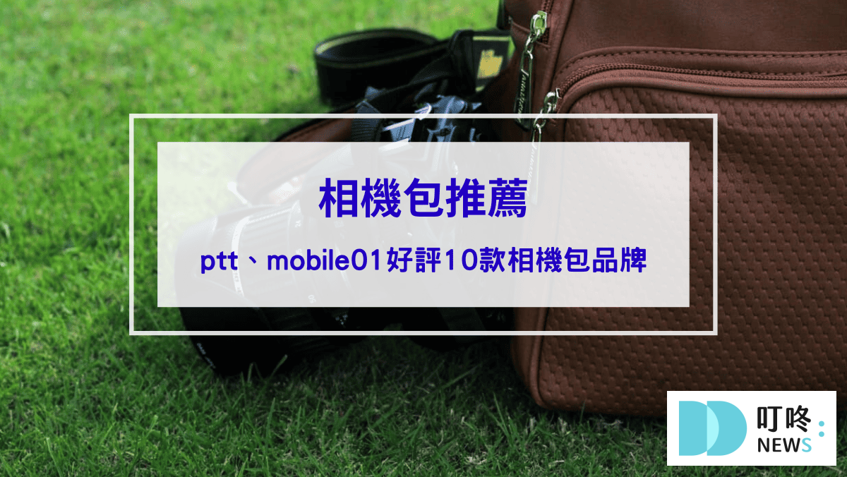 相機包推薦｜ptt、mobile01好評10款相機包品牌，實現拍攝自由！